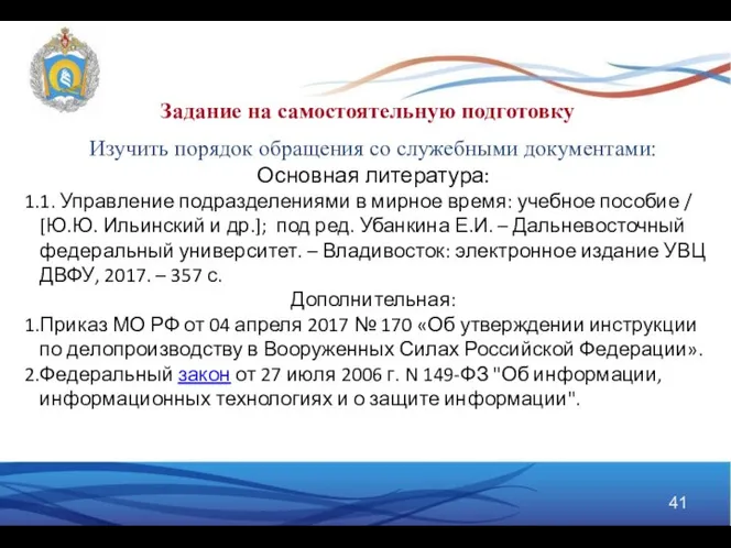 Задание на самостоятельную подготовку Изучить порядок обращения со служебными документами: Основная