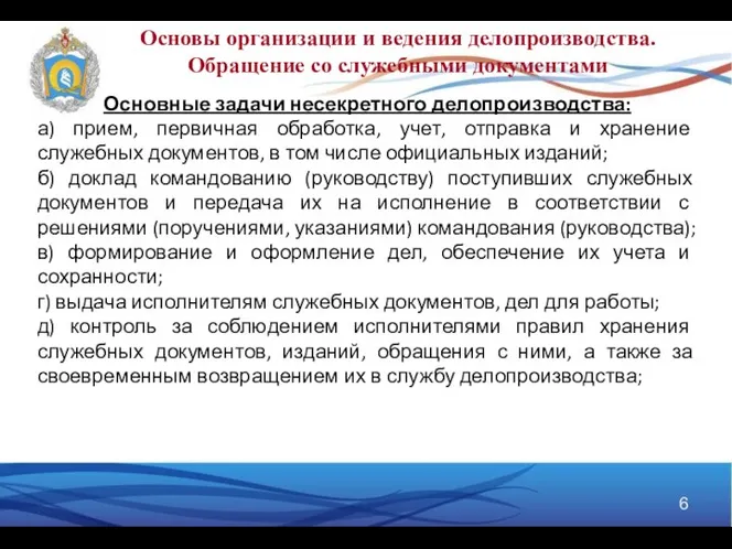 Основы организации и ведения делопроизводства. Обращение со служебными документами Основные задачи