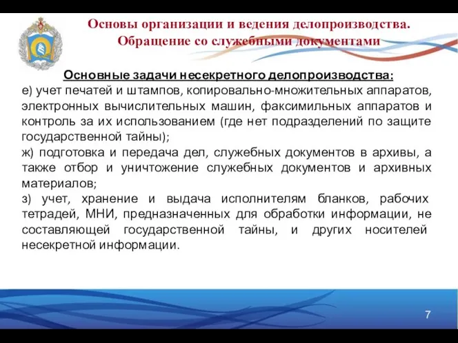 Основы организации и ведения делопроизводства. Обращение со служебными документами Основные задачи