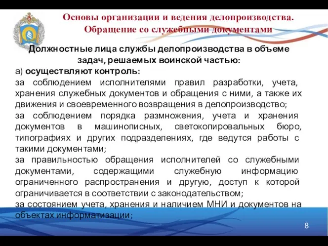 Основы организации и ведения делопроизводства. Обращение со служебными документами Должностные лица