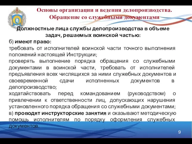 Основы организации и ведения делопроизводства. Обращение со служебными документами Должностные лица