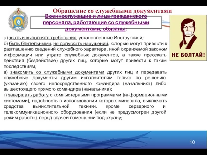 Военнослужащие и лица гражданского персонала, работающие со служебными документами, обязаны: а)