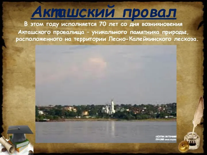 В этом году исполняется 70 лет со дня возникновения Акташского провалища