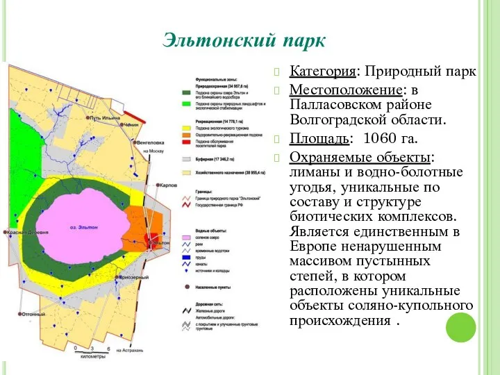 Эльтонский парк Категория: Природный парк Местоположение: в Палласовском районе Волгоградской области.