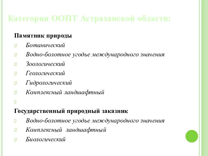 Категории ООПТ Астраханской области: Памятник природы Ботанический Водно-болотное угодье международного значения