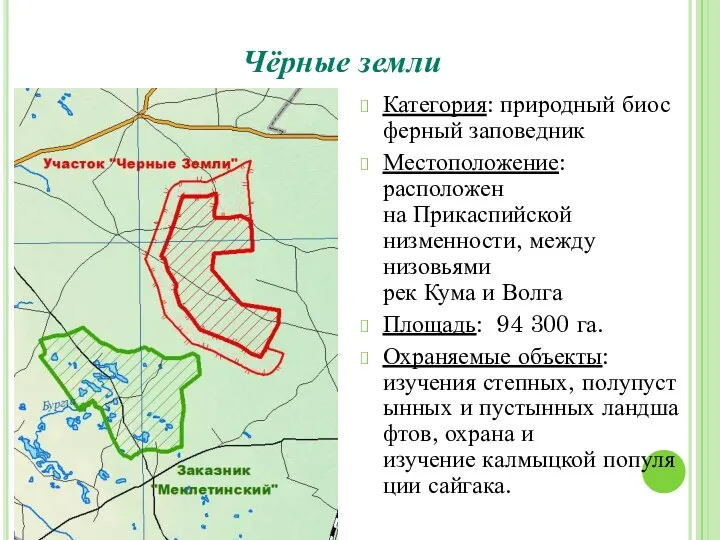 Чёрные земли Категория: природный биосферный заповедник Местоположение: расположен на Прикаспийской низменности,