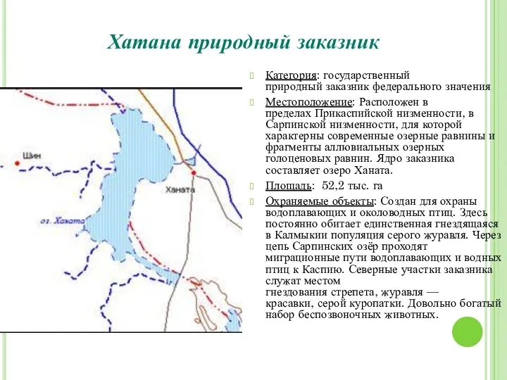 Хатана природный заказник Категория: государственный природный заказник федерального значения Местоположение: Расположен