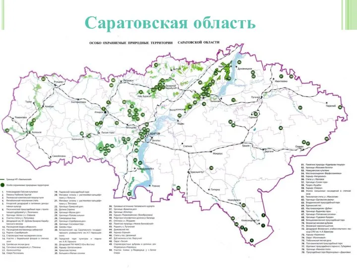 Саратовская область