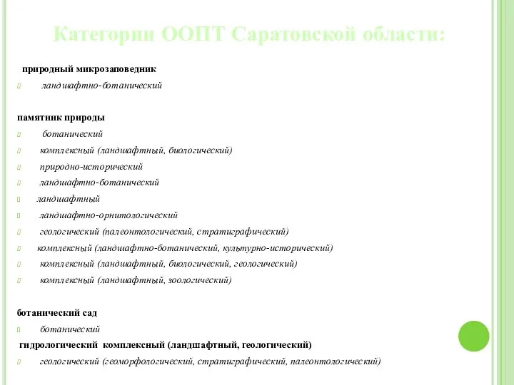 Категории ООПТ Саратовской области: природный микрозаповедник ландшафтно-ботанический памятник природы ботанический комплексный