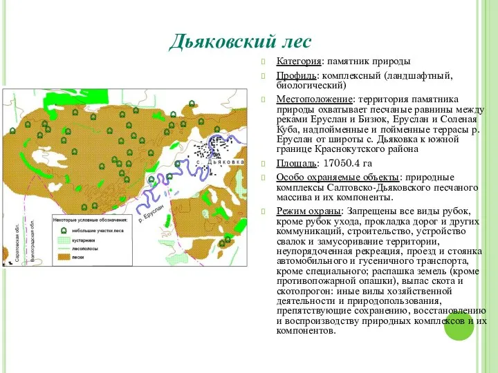 Дьяковский лес Категория: памятник природы Профиль: комплексный (ландшафтный, биологический) Местоположение: территория