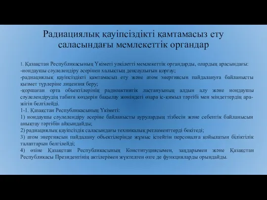 Радиациялық қауiпсiздiктi қамтамасыз ету саласындағы мемлекеттiк органдар 1. Қазақстан Республикасының Үкiметi