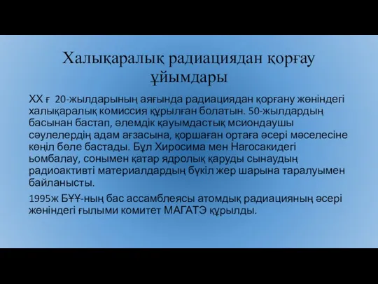 Халықаралық радиациядан қорғау ұйымдары ХХ ғ 20-жылдарының аяғында радиациядан қорғану жөніндегі