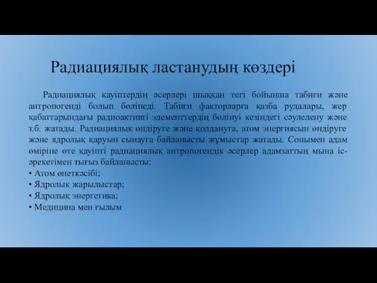 Радиациялық ластанудың көздері Радиациялық қауіптердің әсерлері шыққан тегі бойынша табиғи және