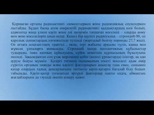 Қоршаған ортаны радиоактивті элементтермен және радияциялық сәулелермен ластайды. Бұдан басқа атом