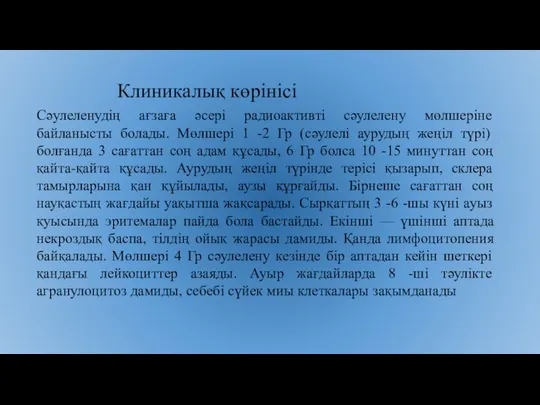 Клиникалық көрінісі Сәулеленудің ағзаға әсері радиоактивті сәулелену мөлшеріне байланысты болады. Мөлшері