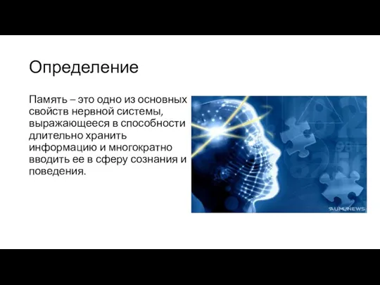 Определение Память – это одно из основных свойств нервной системы, выражающееся