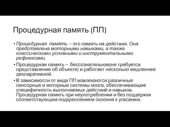 Процедурная память (ПП) Процедурная память —это память на действия. Она представлена