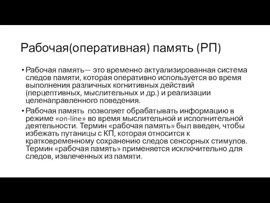 Рабочая(оперативная) память (РП) Рабочая память— это временно актуализированная система следов памяти,