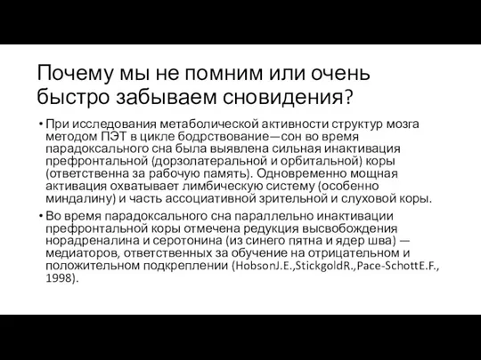 Почему мы не помним или очень быстро забываем сновидения? При исследования