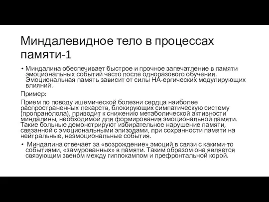 Миндалевидное тело в процессах памяти-1 Миндалина обеспечивает быстрое и прочное запечатление