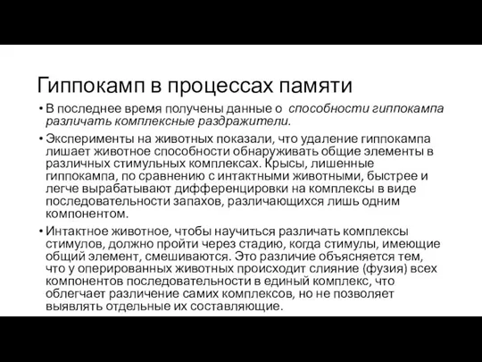 Гиппокамп в процессах памяти В последнее время получены данные о способности