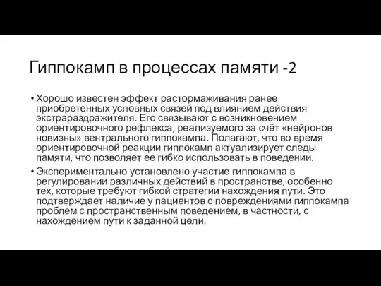 Гиппокамп в процессах памяти -2 Хорошо известен эффект растормаживания ранее приобретенных