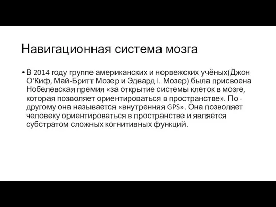 Навигационная система мозга В 2014 году группе американских и норвежских учёных(Джон