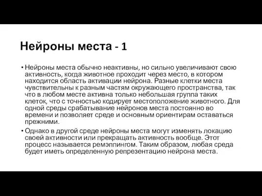 Нейроны места - 1 Нейроны места обычно неактивны, но сильно увеличивают