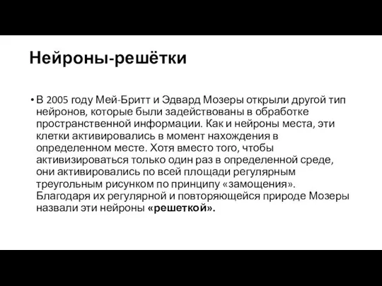 Нейроны-решётки В 2005 году Мей-Бритт и Эдвард Мозеры открыли другой тип