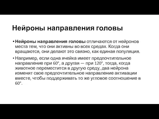 Нейроны направления головы Нейроны направления головы отличаются от нейронов места тем,