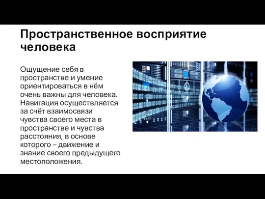 Пространственное восприятие человека Ощущение себя в пространстве и умение ориентироваться в