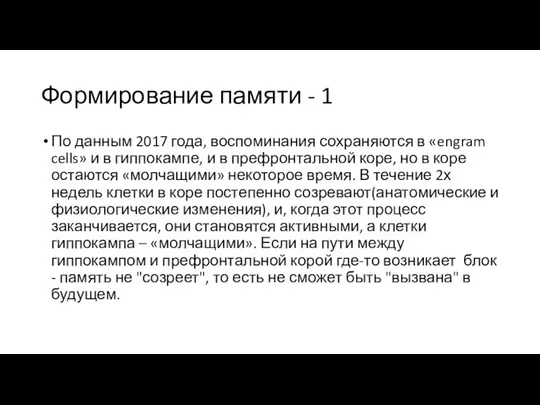 Формирование памяти - 1 По данным 2017 года, воспоминания сохраняются в