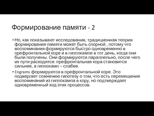 Формирование памяти - 2 Но, как показывают исследования, традиционная теория формирования