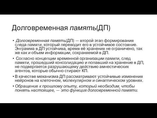 Долговременная память(ДП) Долговременная память(ДП) — второй этап формирования следа памяти, который