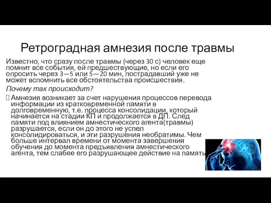 Ретроградная амнезия после травмы Известно, что сразу после травмы (через 30