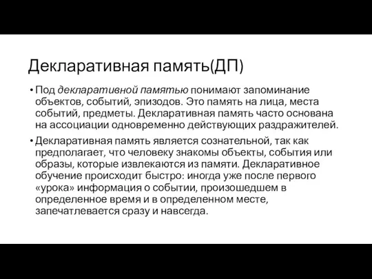 Декларативная память(ДП) Под декларативной памятью понимают запоминание объектов, событий, эпизодов. Это