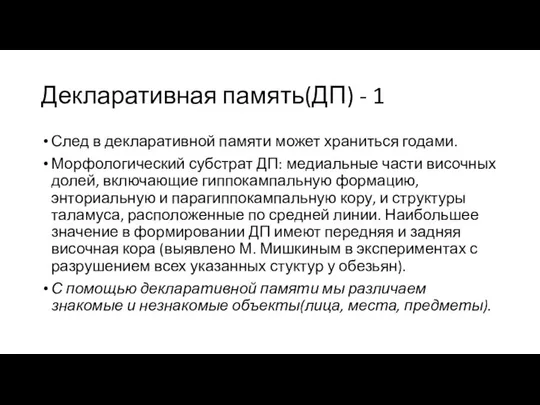 Декларативная память(ДП) - 1 След в декларативной памяти может храниться годами.