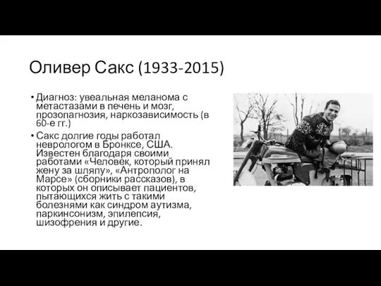 Оливер Сакс (1933-2015) Диагноз: увеальная меланома с метастазами в печень и