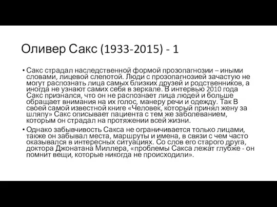 Оливер Сакс (1933-2015) - 1 Сакс страдал наследственной формой прозопагнозии –