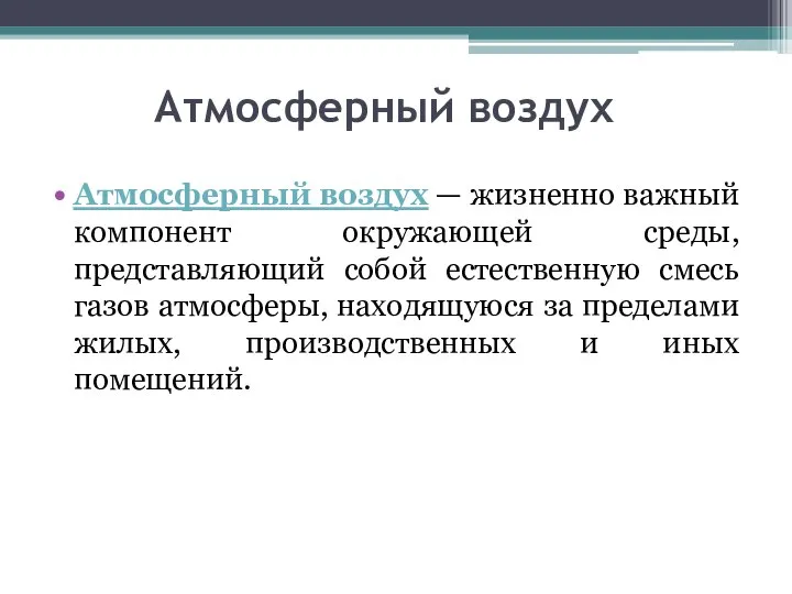 Атмосферный воздух Атмосферный воздух — жизненно важный компонент окружающей среды, представляющий