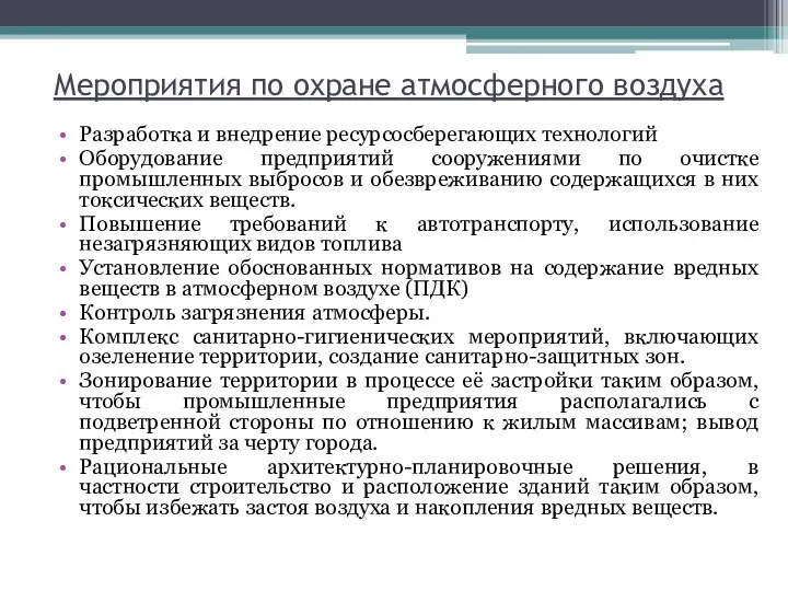 Мероприятия по охране атмосферного воздуха Разработка и внедрение ресурсосберегающих технологий Оборудование