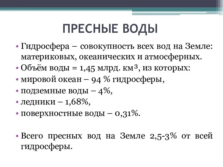 ПРЕСНЫЕ ВОДЫ Гидросфера – совокупность всех вод на Земле: материковых, океанических