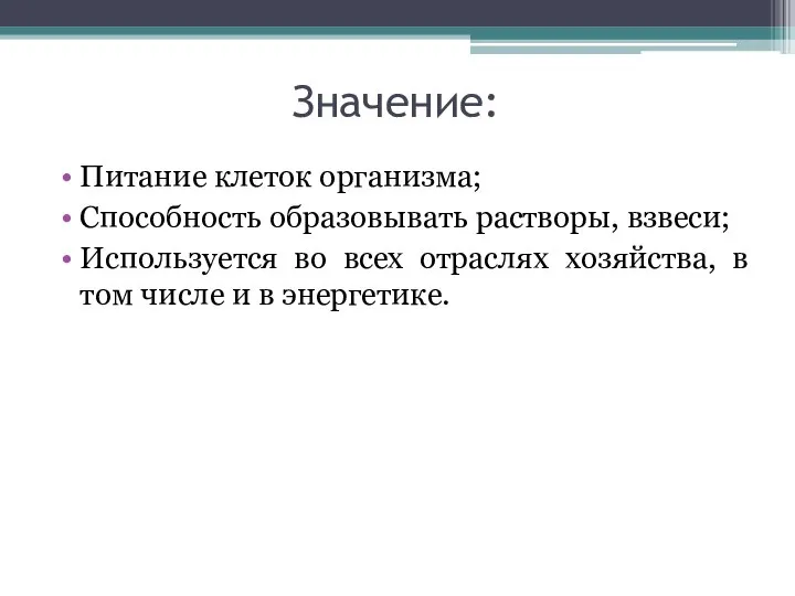 Значение: Питание клеток организма; Способность образовывать растворы, взвеси; Используется во всех