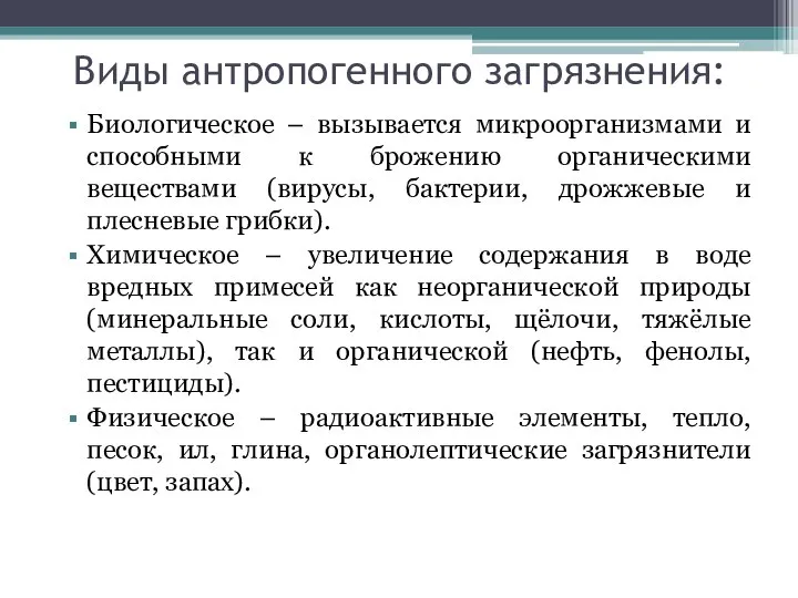 Виды антропогенного загрязнения: Биологическое – вызывается микроорганизмами и способными к брожению