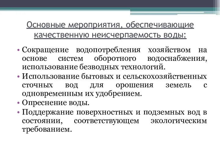 Основные мероприятия, обеспечивающие качественную неисчерпаемость воды: Сокращение водопотребления хозяйством на основе