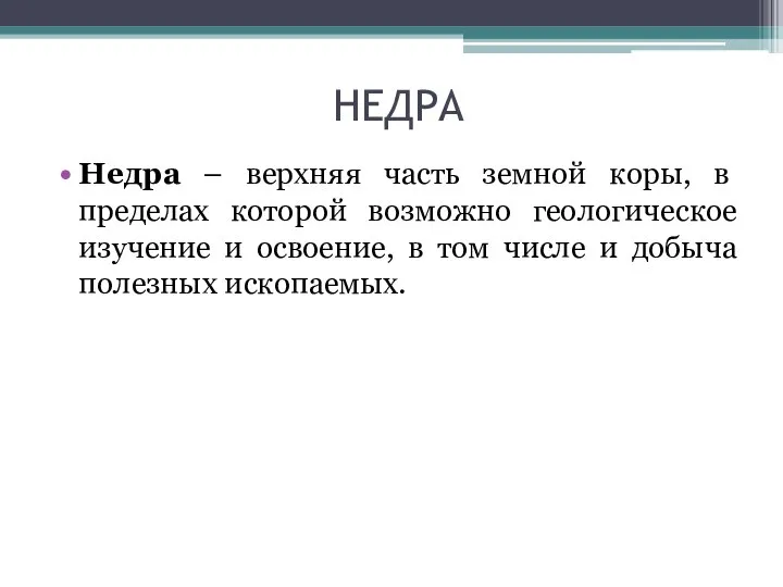 НЕДРА Недра – верхняя часть земной коры, в пределах которой возможно