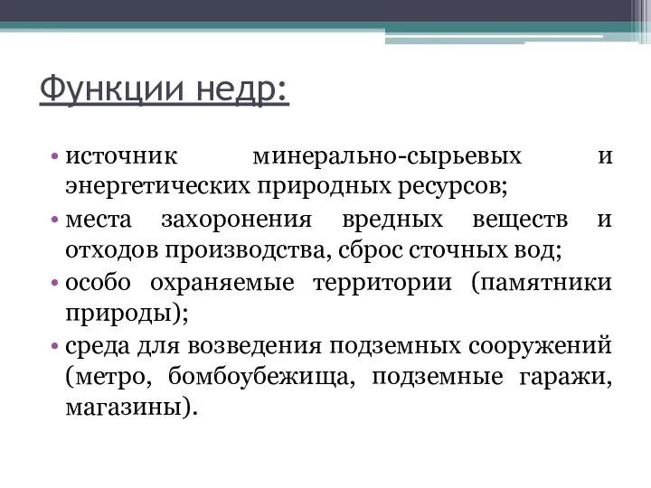 Функции недр: источник минерально-сырьевых и энергетических природных ресурсов; места захоронения вредных