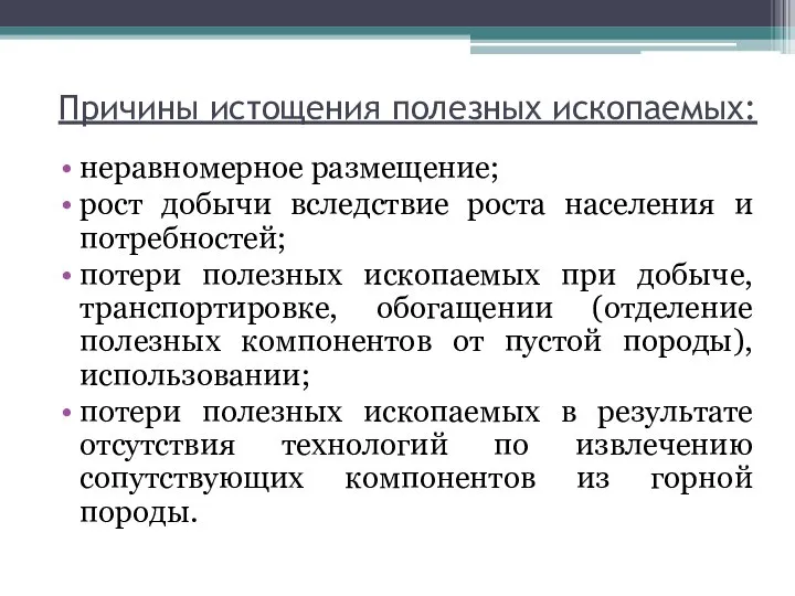 Причины истощения полезных ископаемых: неравномерное размещение; рост добычи вследствие роста населения