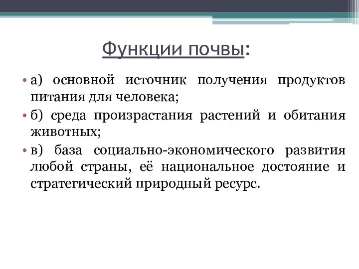 Функции почвы: а) основной источник получения продуктов питания для человека; б)