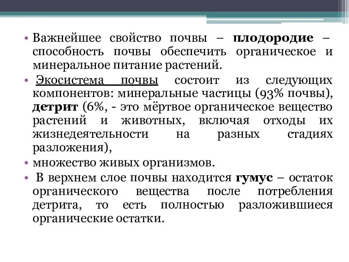 Важнейшее свойство почвы – плодородие – способность почвы обеспечить органическое и